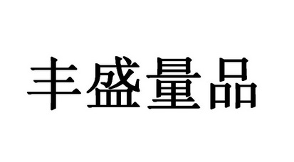  em>丰盛 /em> em>量品 /em>