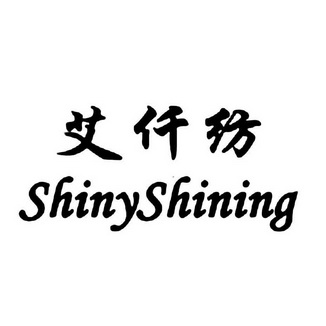 艾 em>仟 /em> em>纺 /em> shinyshining