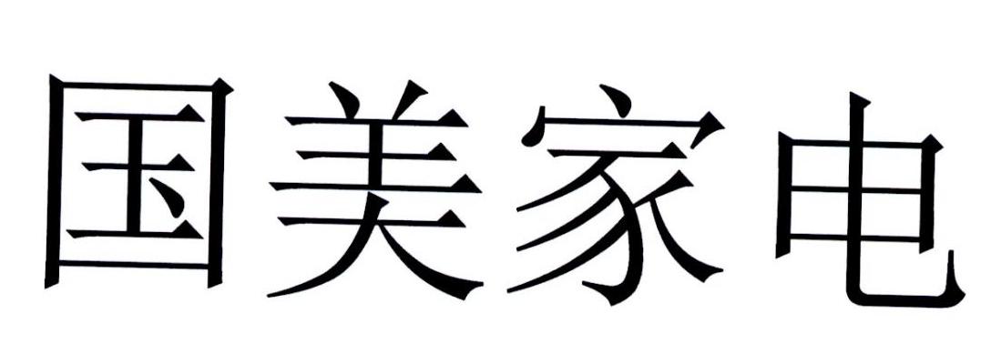 2018-07-16國際分類:第35類-廣告銷售商標申請人:北京 國美電器有限