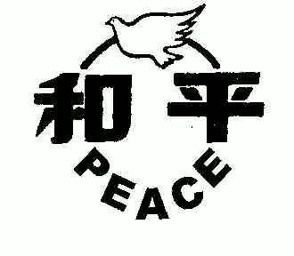 和平;peace - 商标 - 爱企查