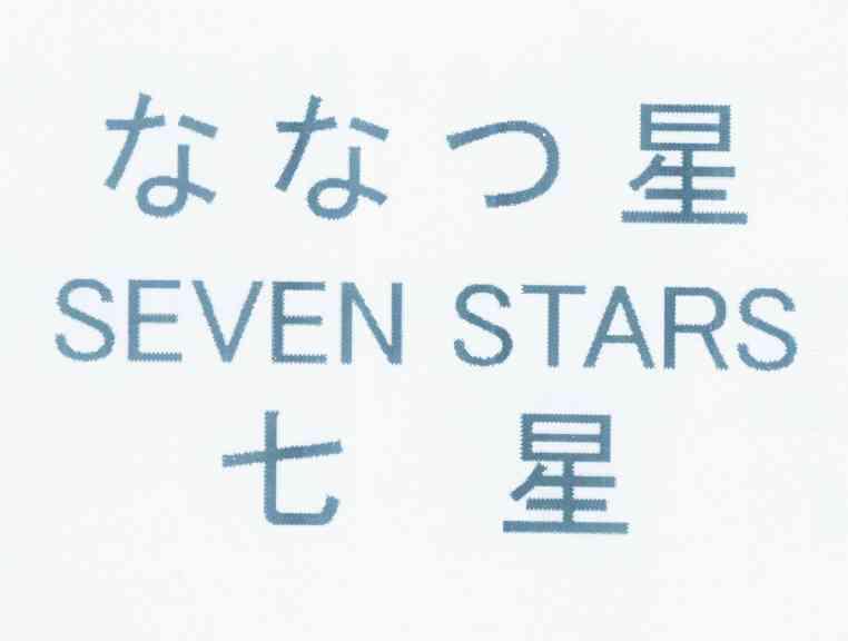  em>七星 /em> em>seven /em> em>stars /em>