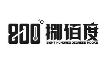 em 800 /em ℃ 捌佰度 eight hundred  em degrees /em  hooks