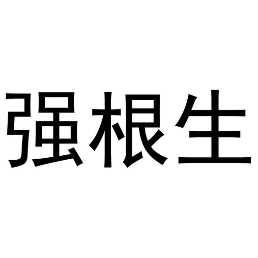 强根生