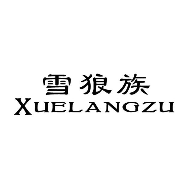 雪狼族