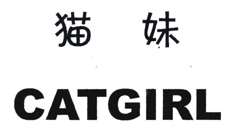 猫妹;catgirl
