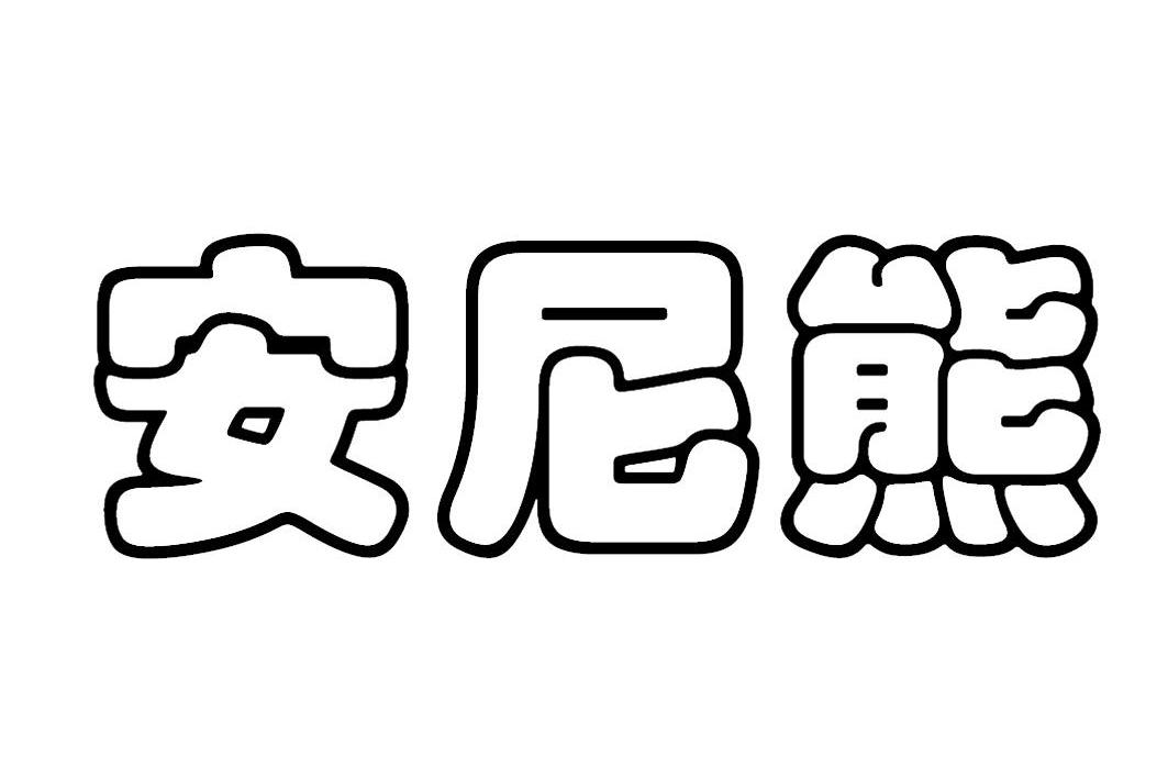 安妮馨 - 企业商标大全 - 商标信息查询 - 爱企查