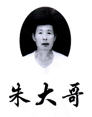 朱大哥