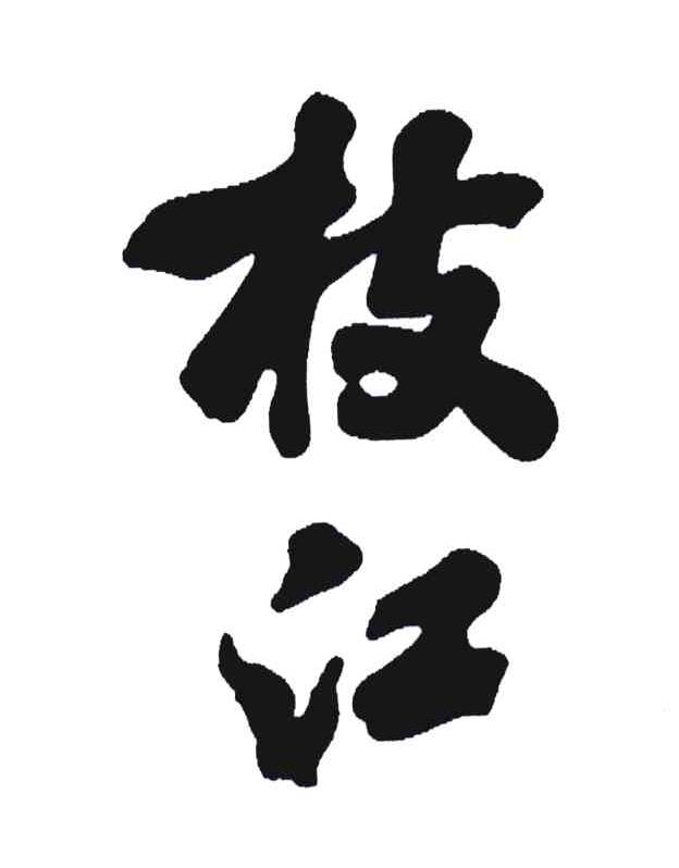 枝江_企业商标大全_商标信息查询_爱企查