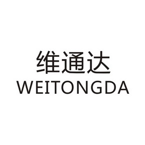 维通达_企业商标大全_商标信息查询_爱企查