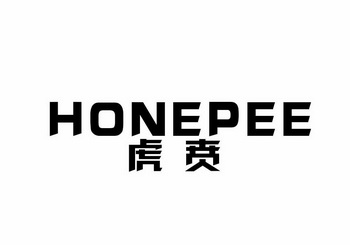 虎贲 honepee                              