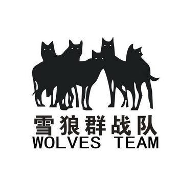 群狼 em>群 /em>战队 wolves  em>team /em>