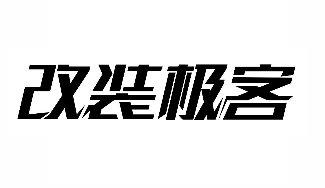  em>改装 /em> em>极客 /em>