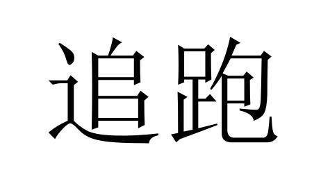  em>追 /em> em>跑 /em>