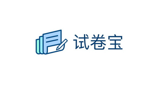 em>试卷/em>宝