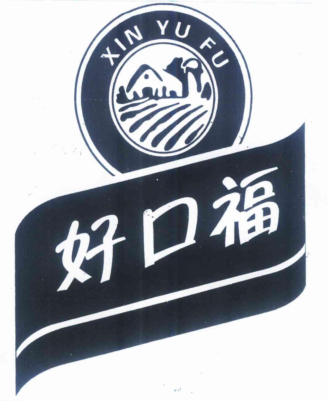  em>好口福 /em> xin yu fu