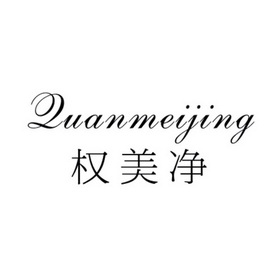  em>权 /em> em>美 /em> em>净 /em>