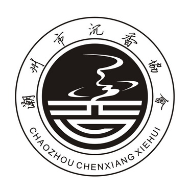  em>潮州市 /em> em>沉香 /em> em>协会 /em> em>chaozhou /em>  em>