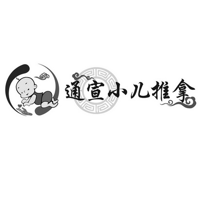 通宣小儿推拿