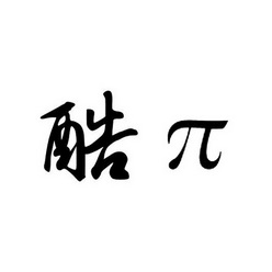 酷π