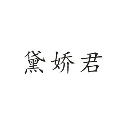 黛娇娇 企业商标大全 商标信息查询 爱企查