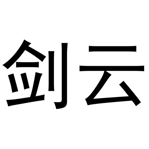 网络科技有限公司办理/代理机构:陕西华易企服商务咨询有限公司云旭