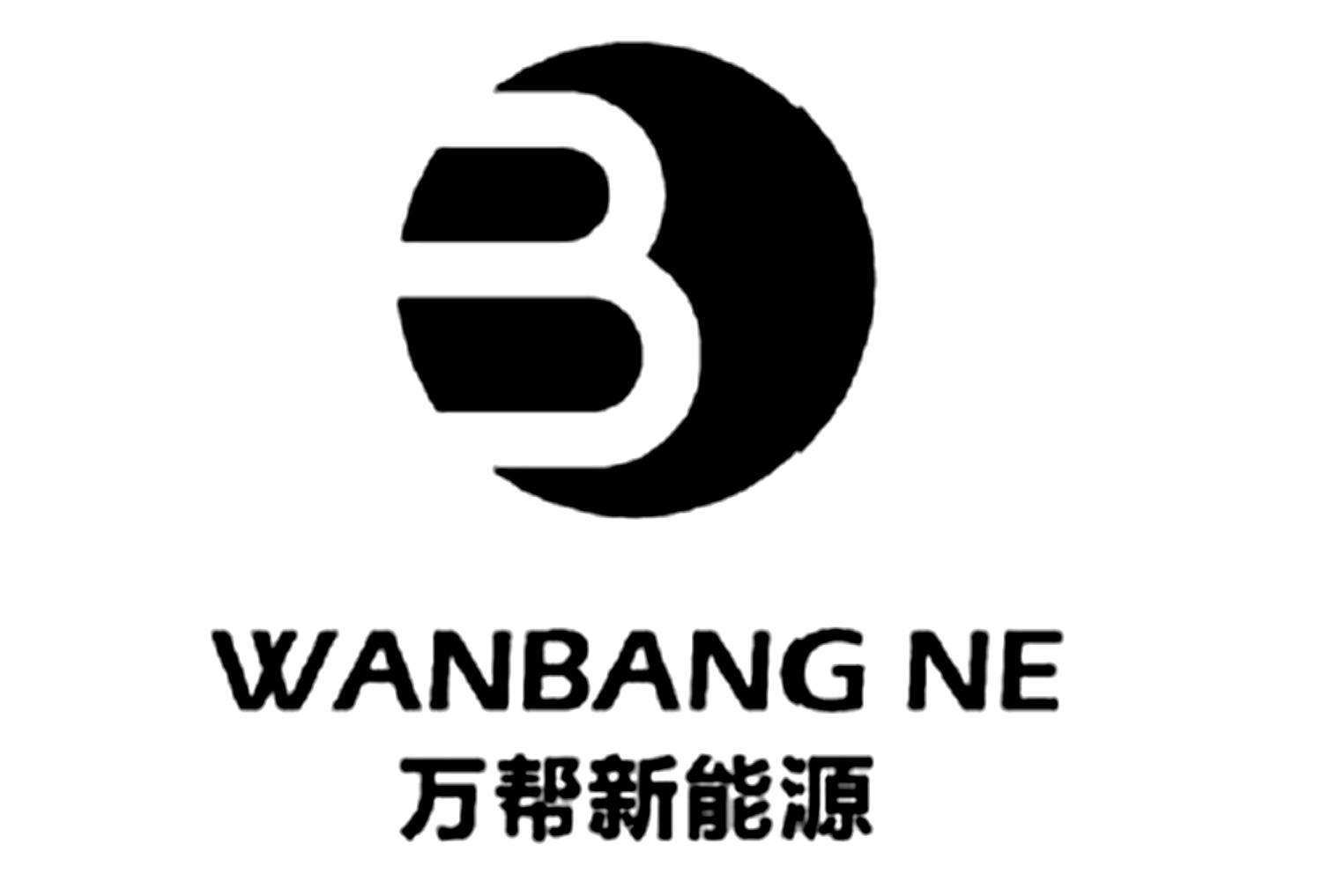 em>万/em em>帮/em em>新能源/em em>wan/em>bang ne