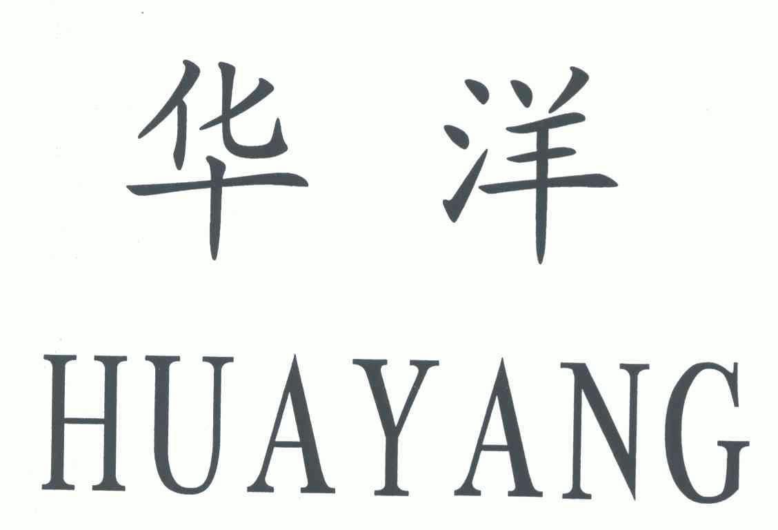 华洋- 商标 - 爱企查