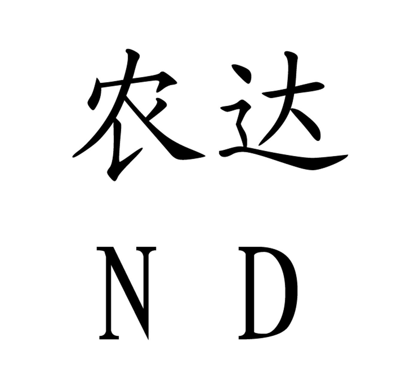  em>农达 /em>  em>nd /em>