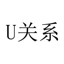  em>关系 /em>