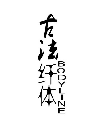 古法纤体 bodyline                         