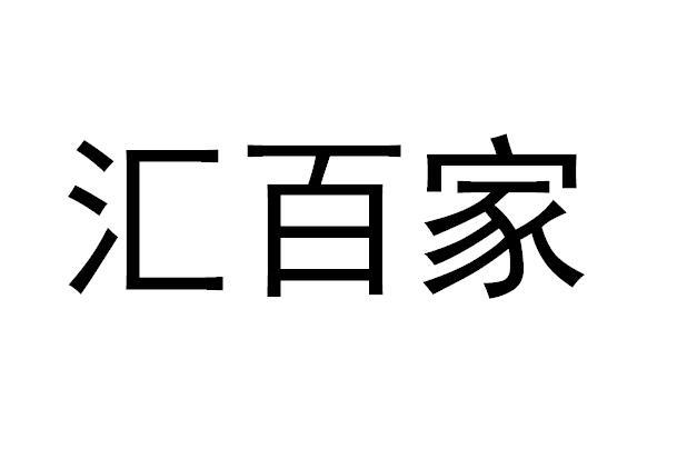 em>汇/em em>百家/em>