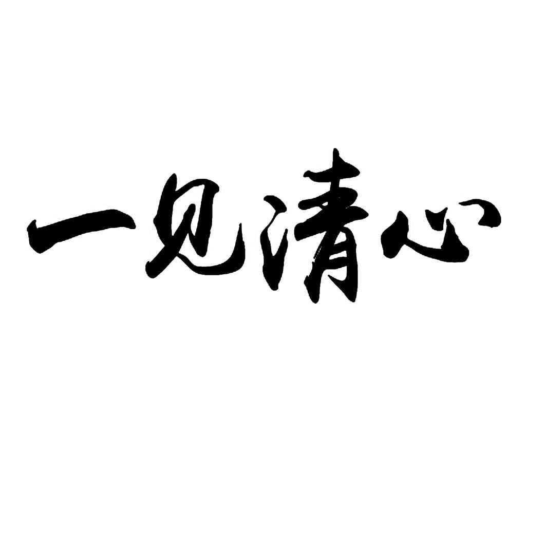 一见 em>清心 /em>