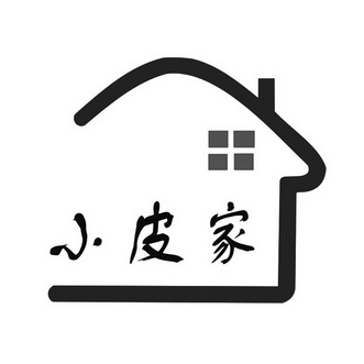  em>小 /em> em>皮 /em> em>家 /em>