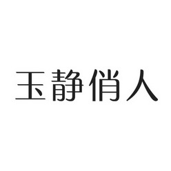 em>玉静/em>俏人