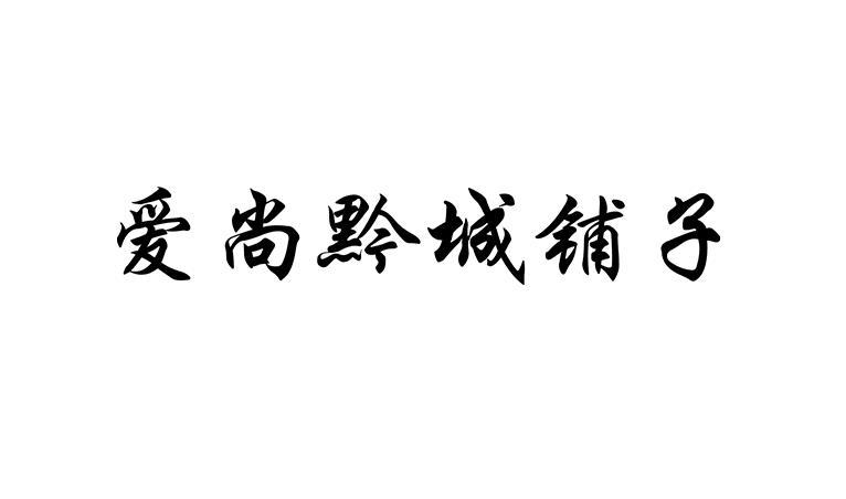 前程铺子 企业商标大全 商标信息查询 爱企查