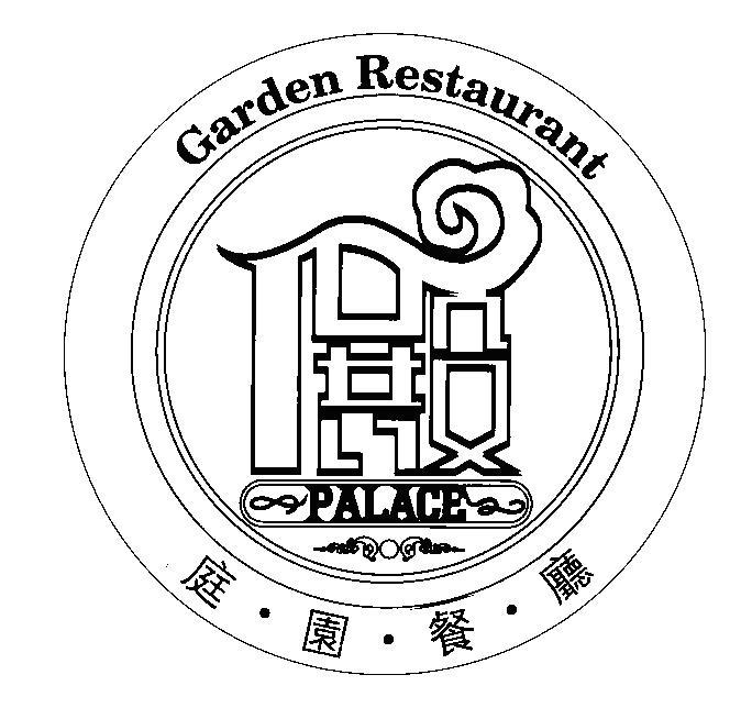殿 庭园餐厅  em>palace /em>  em>garden /em> restaurant