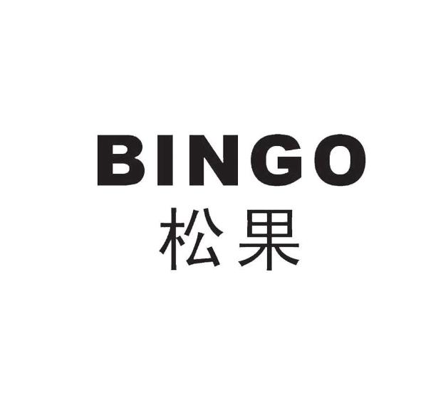  em>松果 /em>  em>bingo /em>