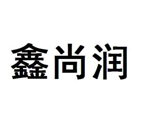 鑫尚润