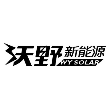  em>沃野 /em> em>新能源 /em> wy solar