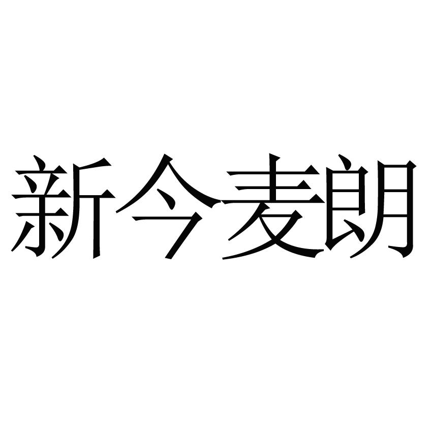 新今麦朗_企业商标大全_商标信息查询_爱企查