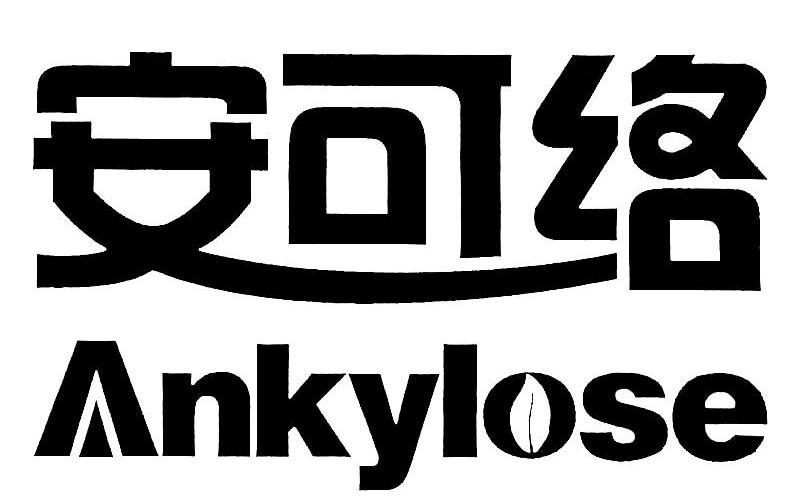  em>安可络 /em> ankylose