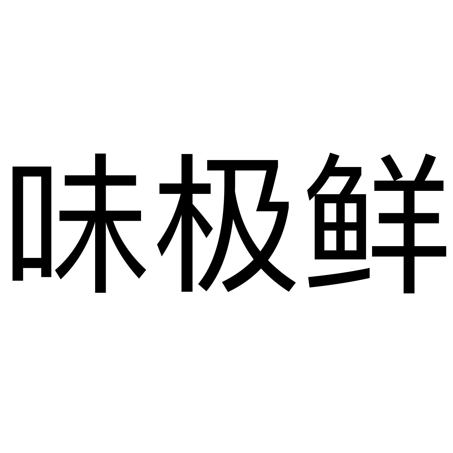 味极鲜申请被驳回不予受理等该商标已失效