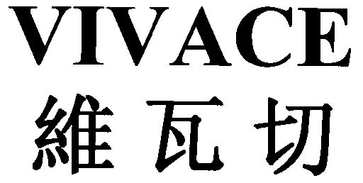 维瓦切;vivace