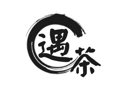  em>遇 /em> em>茶 /em>