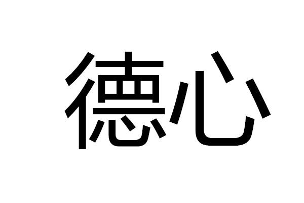  em>德 /em> em>心 /em>