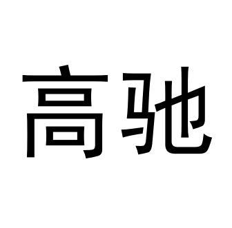 高驰- 商标 - 爱企查