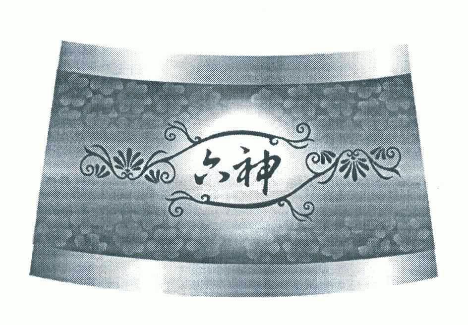 六神                                      