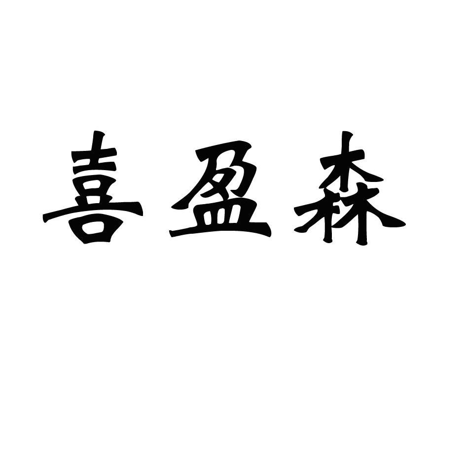 喜盈森_企业商标大全_商标信息查询_爱企查