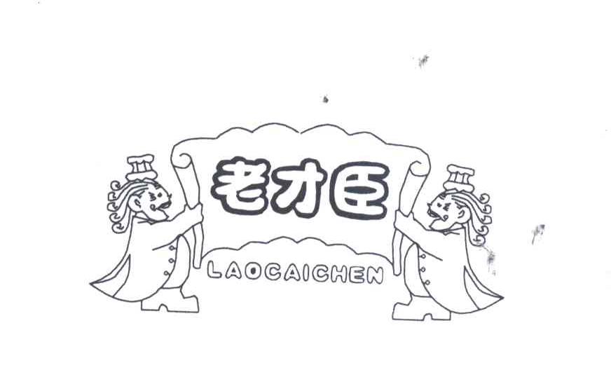 老才臣logo图片