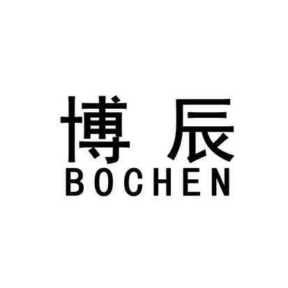  em>博辰 /em>